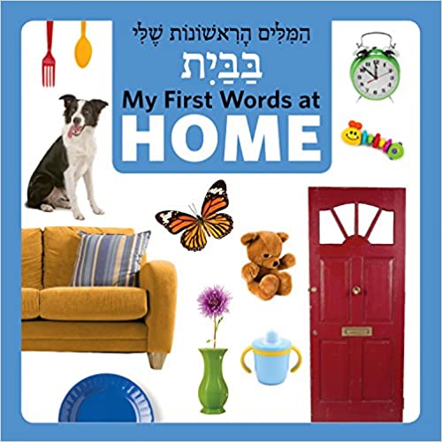 My First Words at Home (Hebrew/English) (English and Hebrew Edition) (Hebrew) Board book